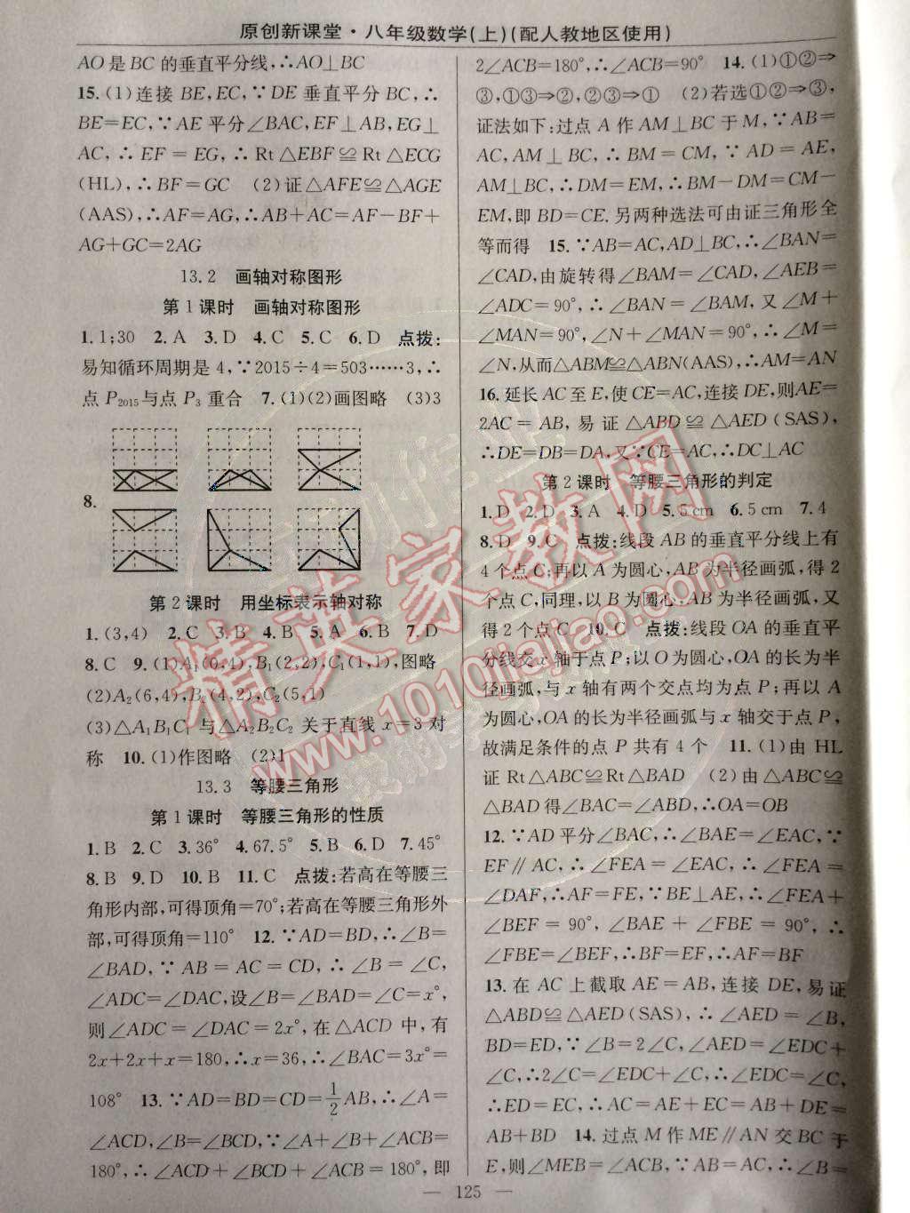 2014年原创新课堂八年级数学上册人教版 第13章 轴对称第37页