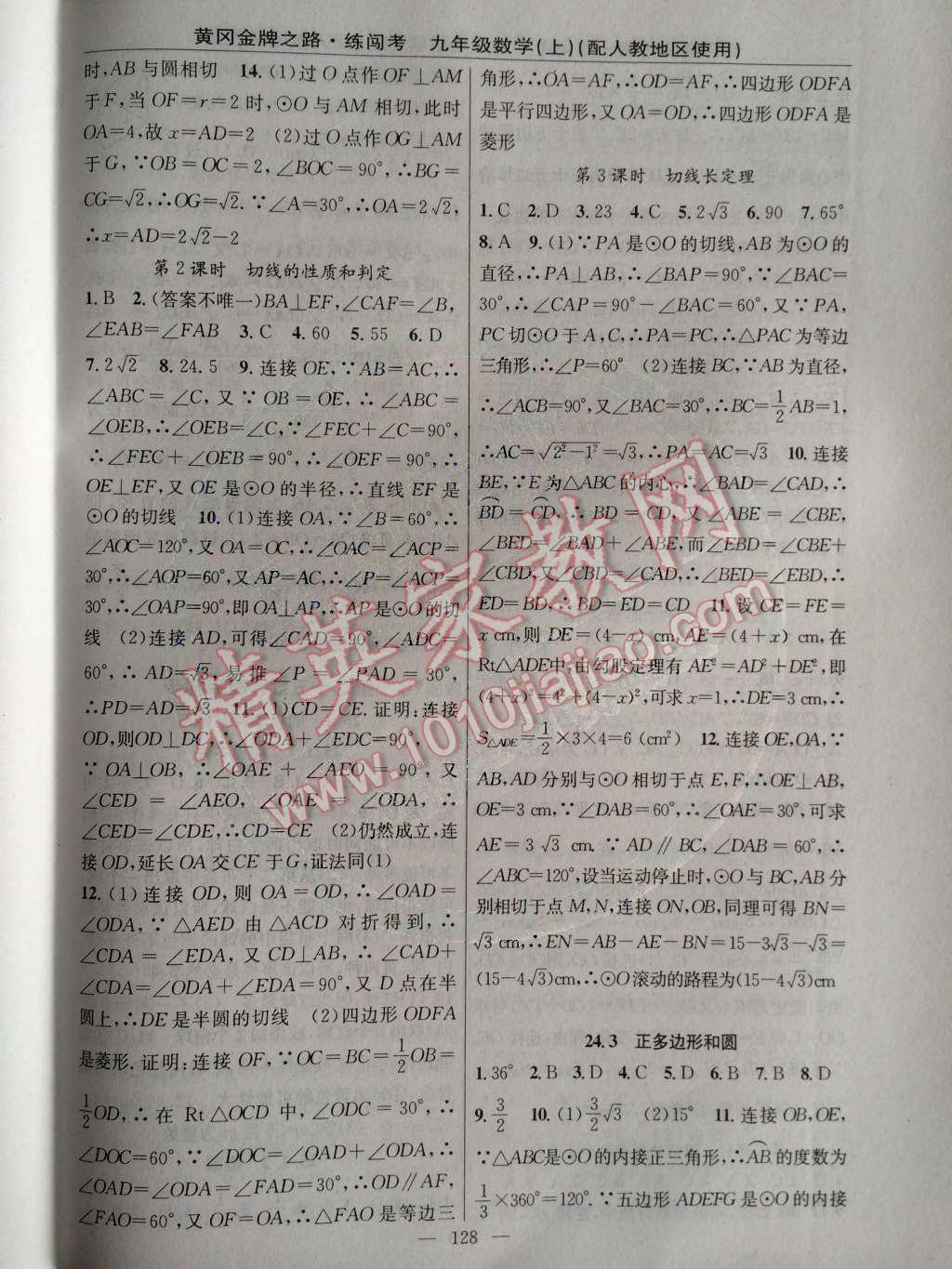 2014年黄冈金牌之路练闯考九年级数学上册人教版 第二十四章 圆第62页