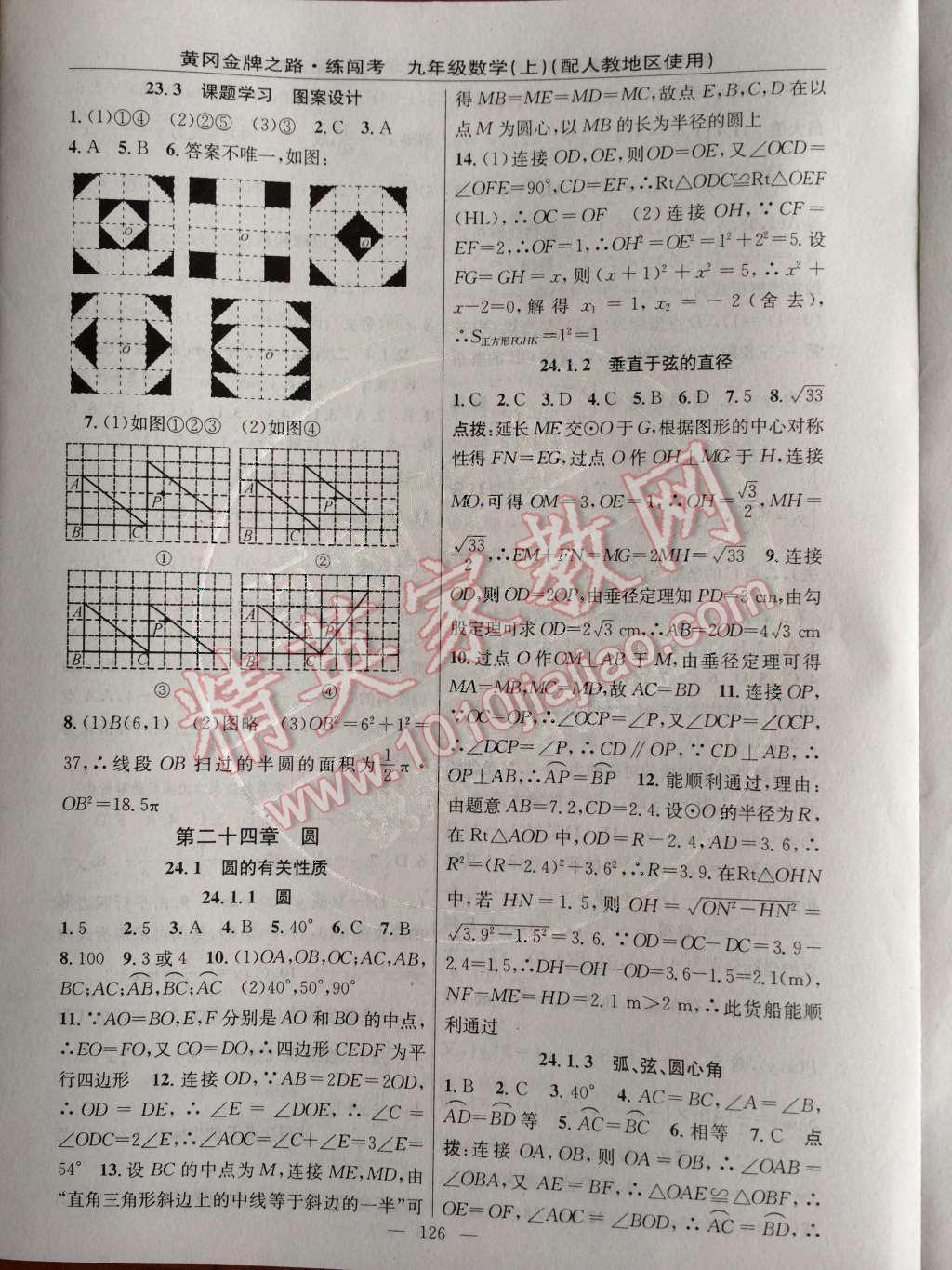 2014年黄冈金牌之路练闯考九年级数学上册人教版 第二十三章 旋转第59页