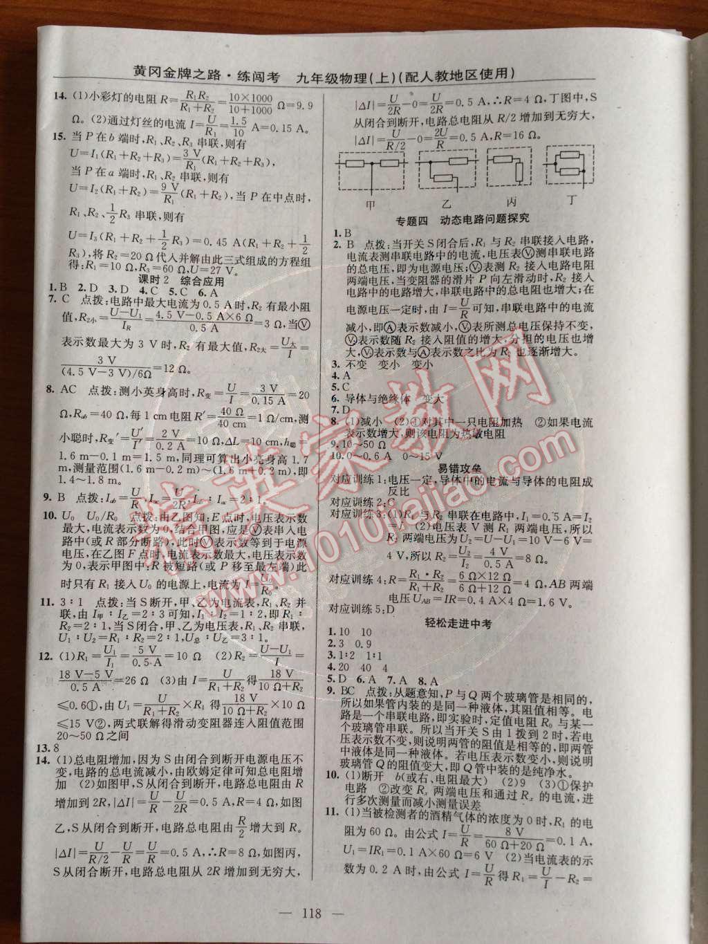 2014年黄冈金牌之路练闯考九年级物理上册人教版 第8页