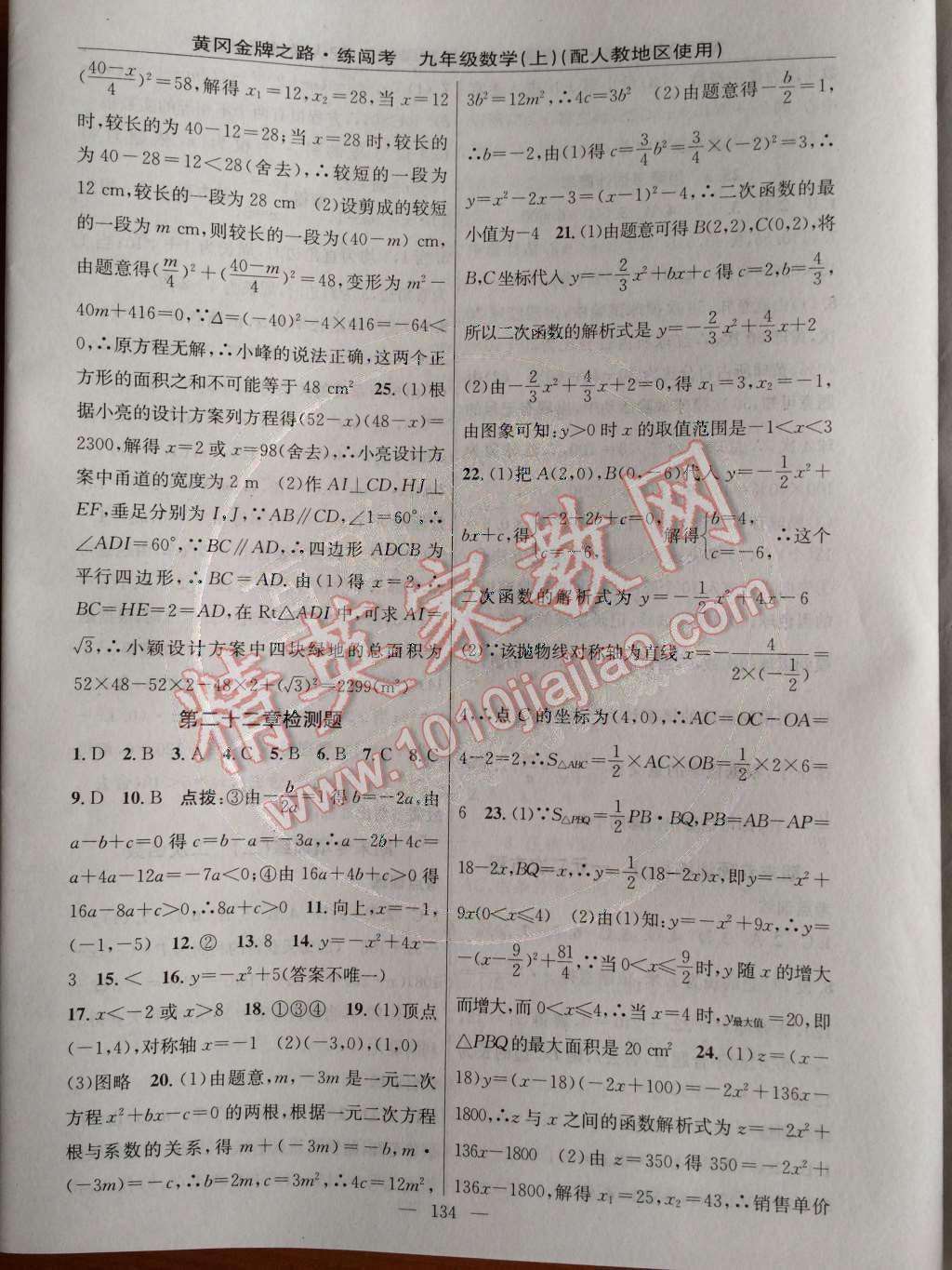 2014年黄冈金牌之路练闯考九年级数学上册人教版 专项训练与检测题第70页