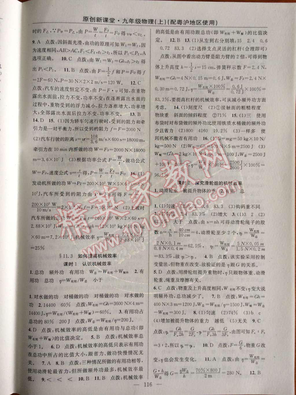 2014年原創(chuàng)新課堂九年級(jí)物理上冊粵滬版 第11章 機(jī)械功與機(jī)械能第43頁