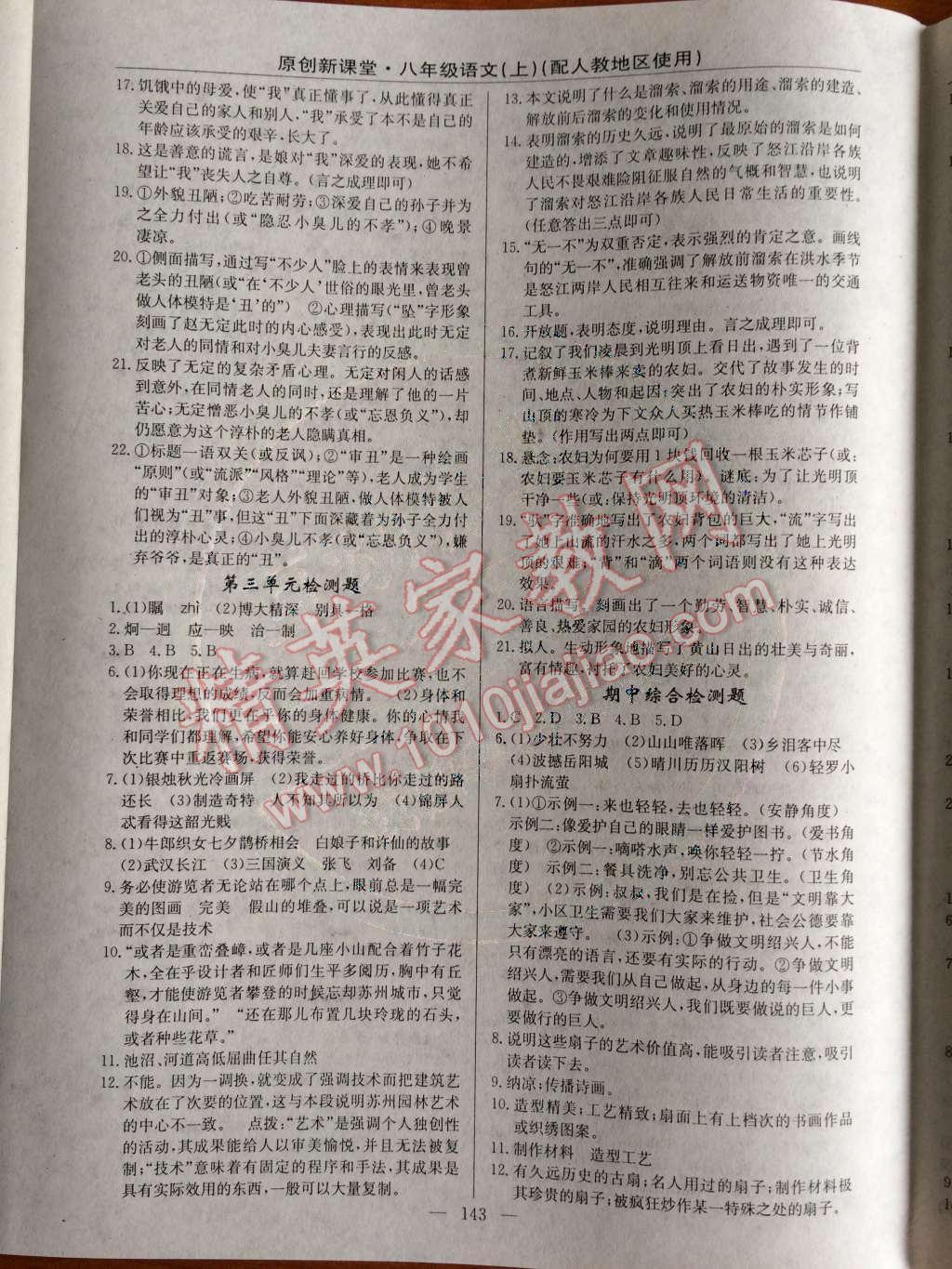 2014年原創(chuàng)新課堂八年級語文上冊人教版 第14頁