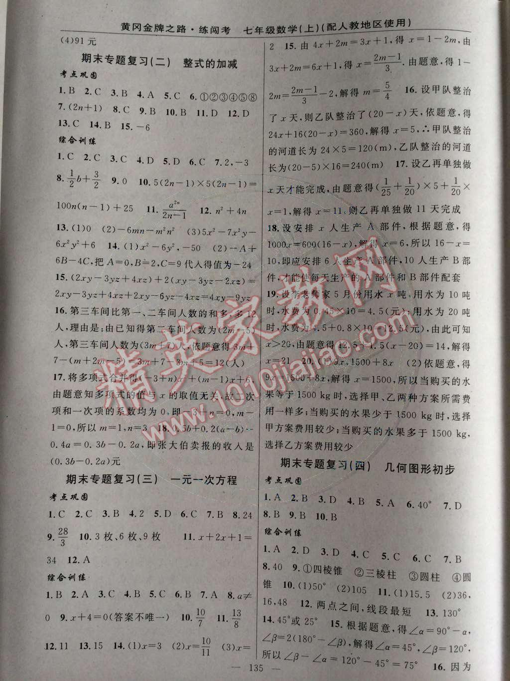 2014年黃岡金牌之路練闖考七年級數(shù)學上冊人教版 專題復習與檢測題第70頁