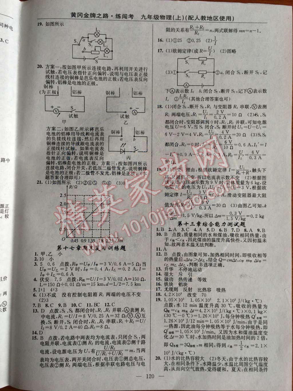 2014年黄冈金牌之路练闯考九年级物理上册人教版 第10页