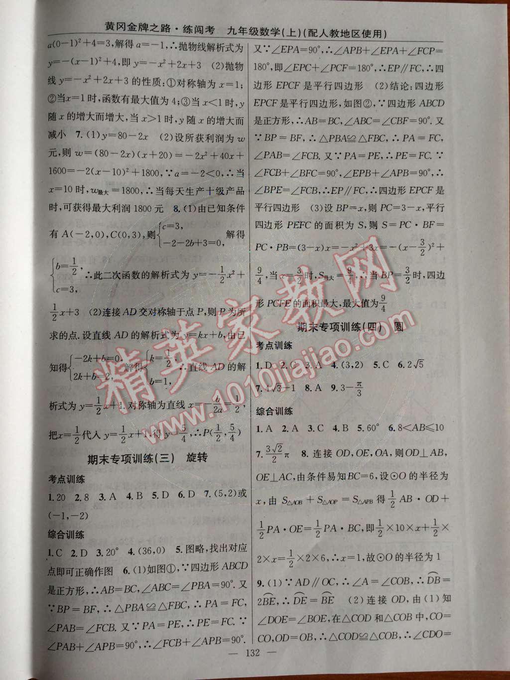 2014年黃岡金牌之路練闖考九年級數(shù)學(xué)上冊人教版 專項訓(xùn)練與檢測題第68頁