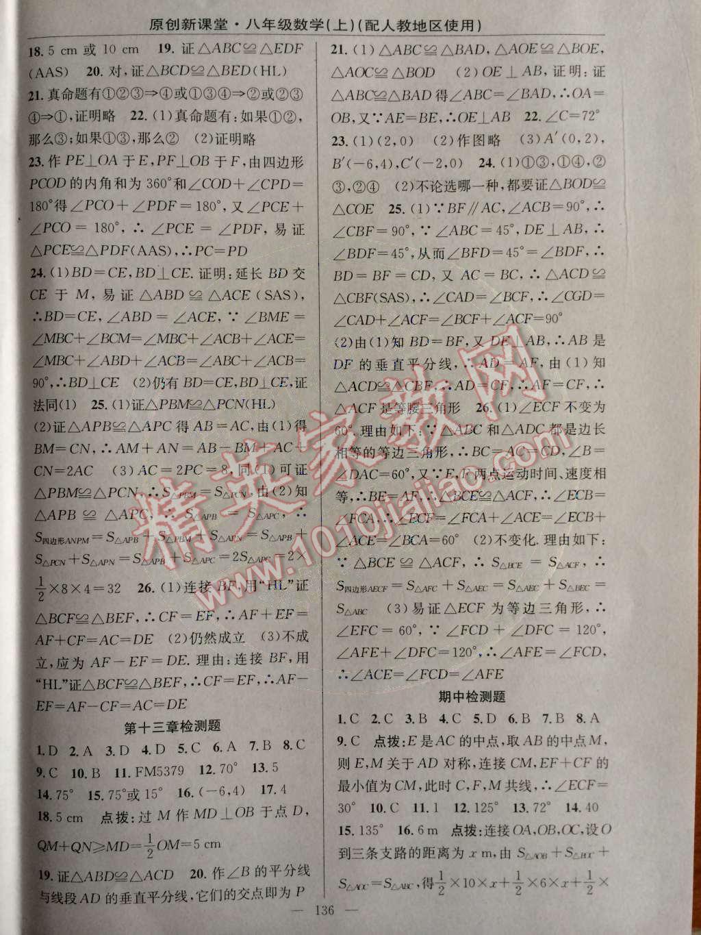 2014年原創(chuàng)新課堂八年級(jí)數(shù)學(xué)上冊(cè)人教版 第23頁(yè)