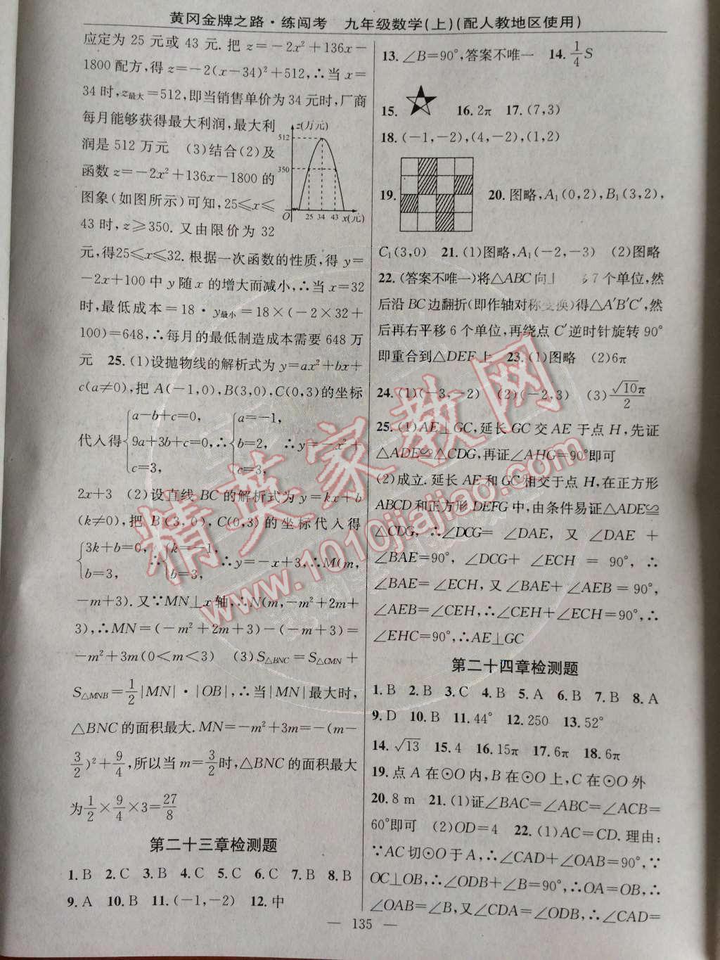 2014年黄冈金牌之路练闯考九年级数学上册人教版 专项训练与检测题第71页