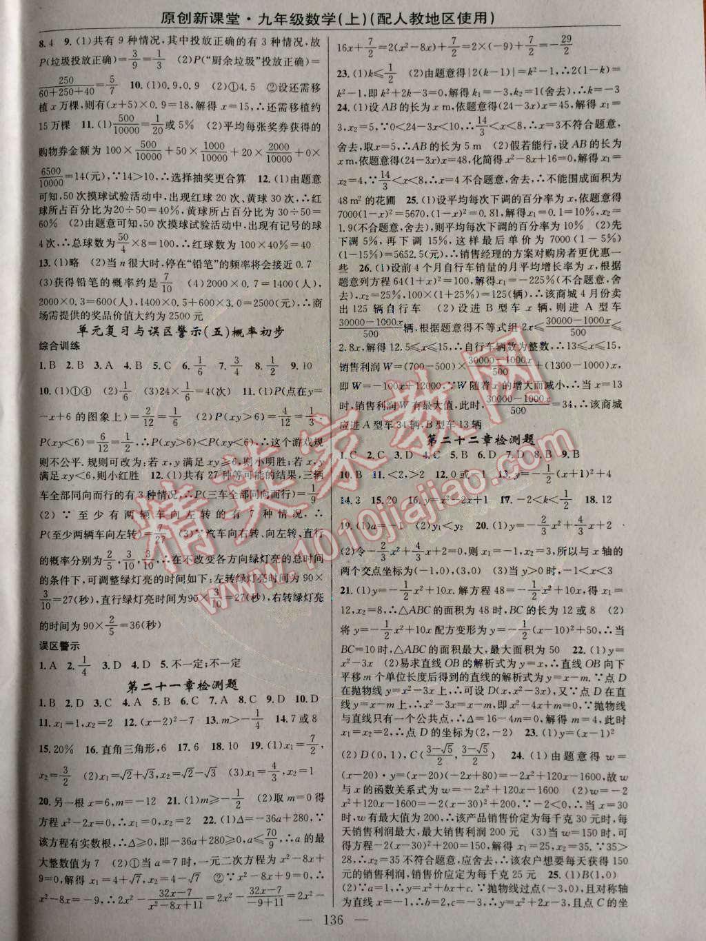 2014年原創(chuàng)新課堂九年級數(shù)學(xué)上冊人教版 檢測題第56頁