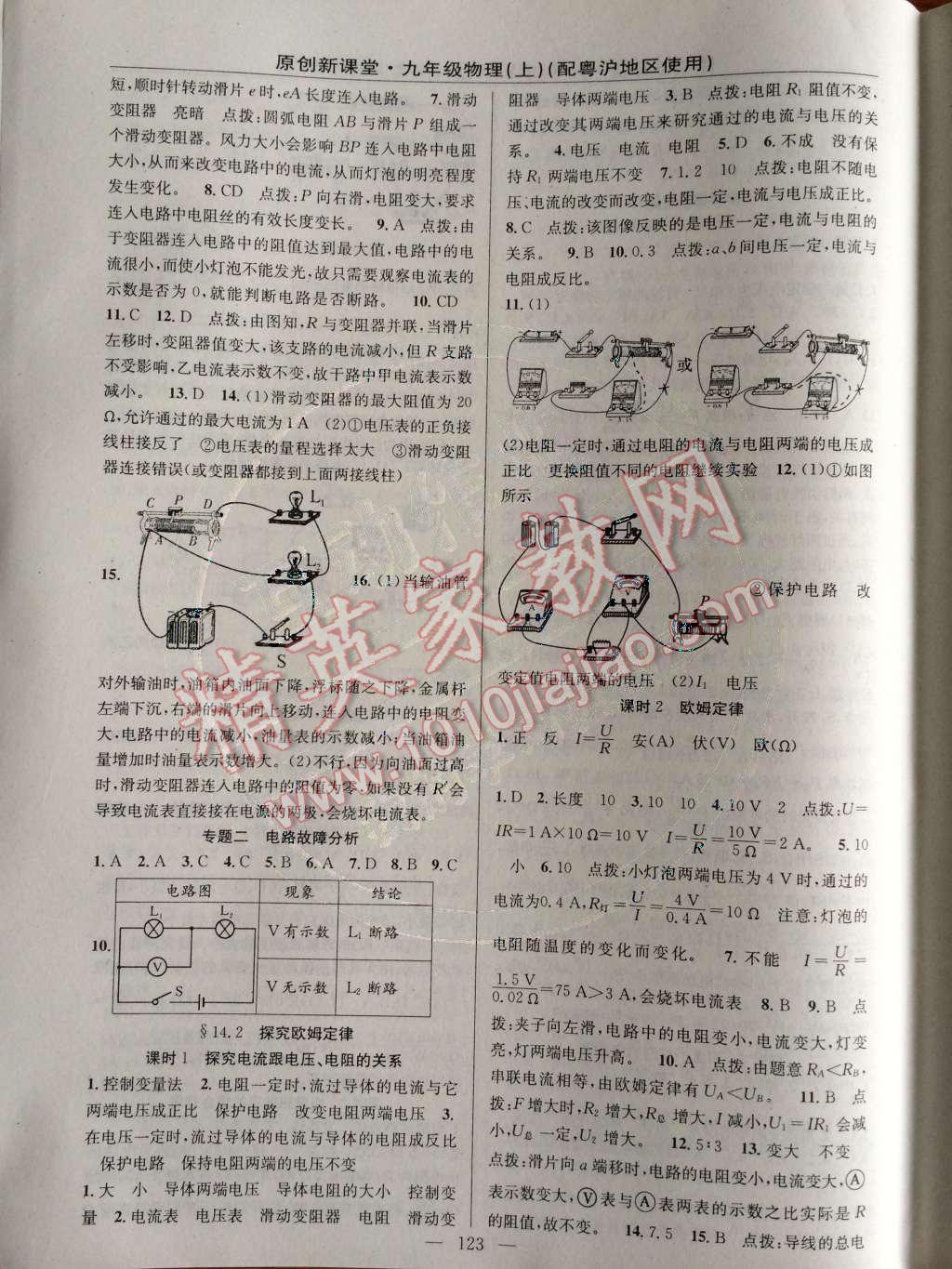 2014年原創(chuàng)新課堂九年級(jí)物理上冊粵滬版 第14章 探究歐姆定律第53頁