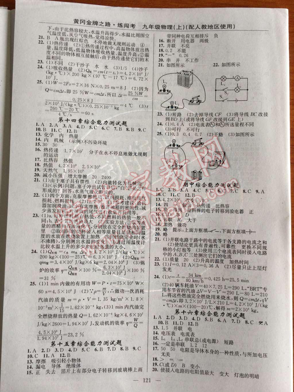 2014年黄冈金牌之路练闯考九年级物理上册人教版 第11页