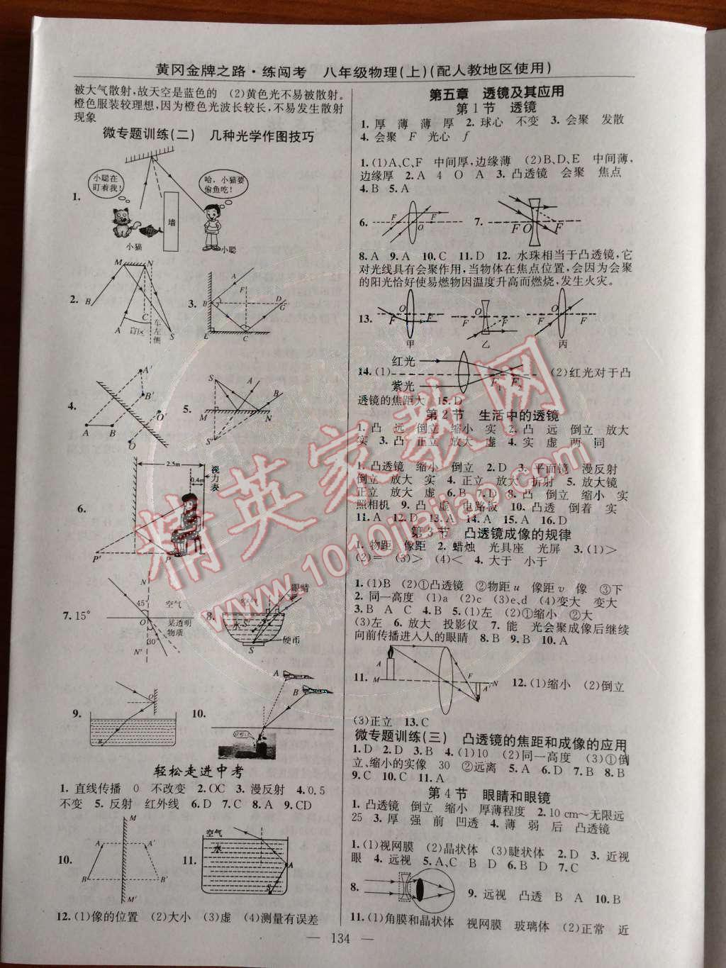 2014年黄冈金牌之路练闯考八年级物理上册人教版 参考答案第38页