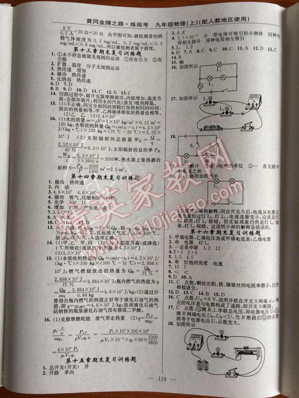 2014年黄冈金牌之路练闯考九年级物理上册人教版 第9页