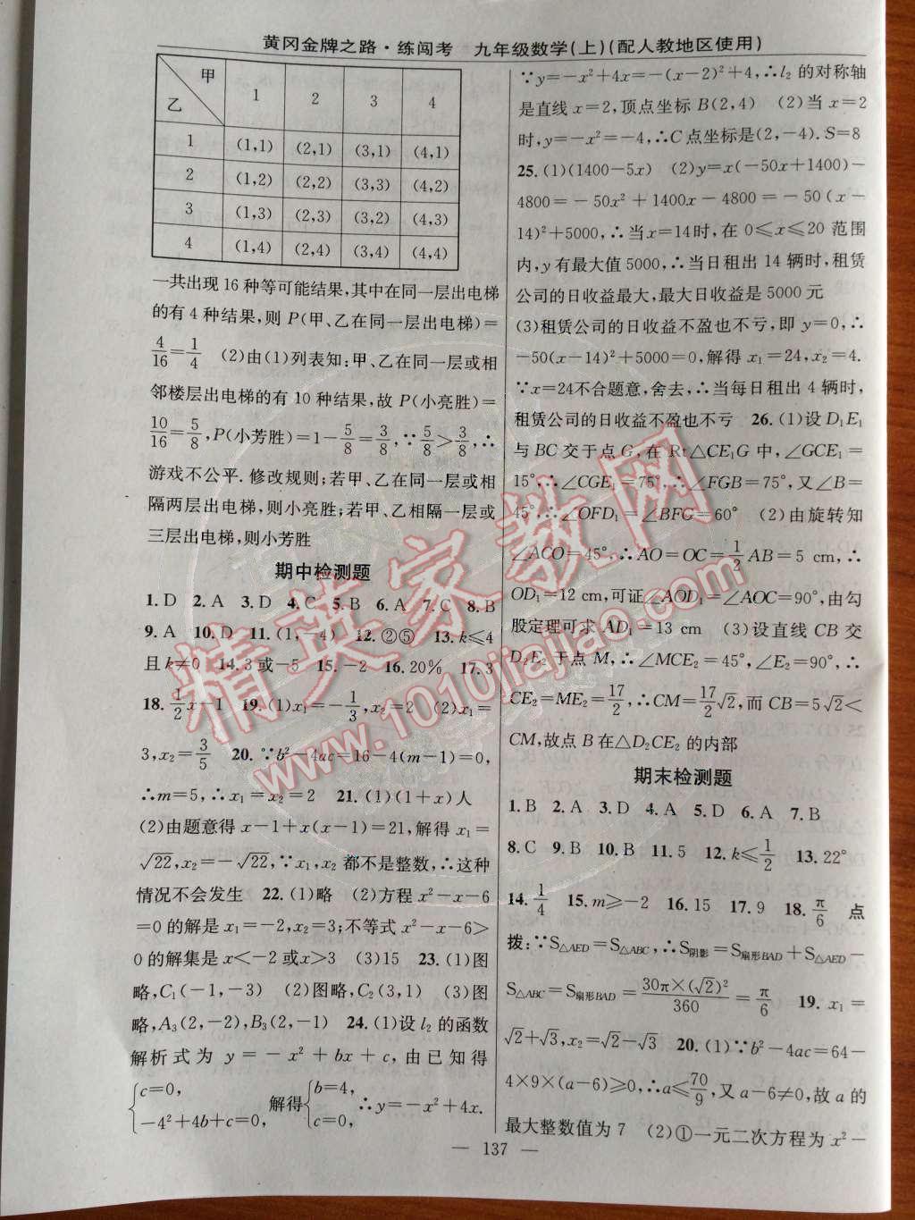 2014年黄冈金牌之路练闯考九年级数学上册人教版 专项训练与检测题第73页