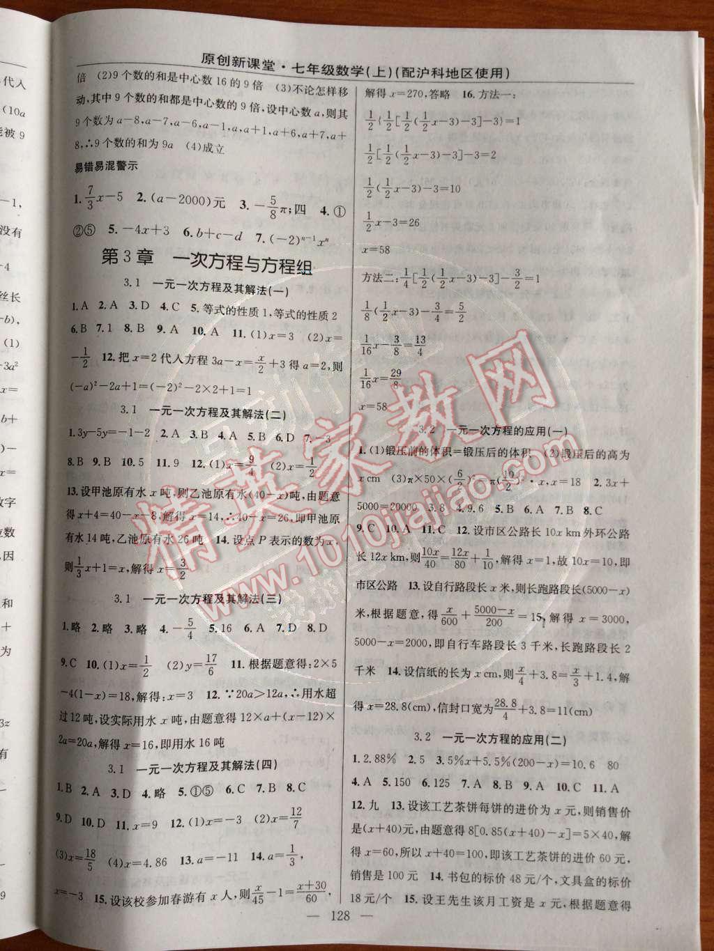 2014年原創(chuàng)新課堂七年級數(shù)學(xué)上冊滬科版 第3章 一次方程與方程組第47頁