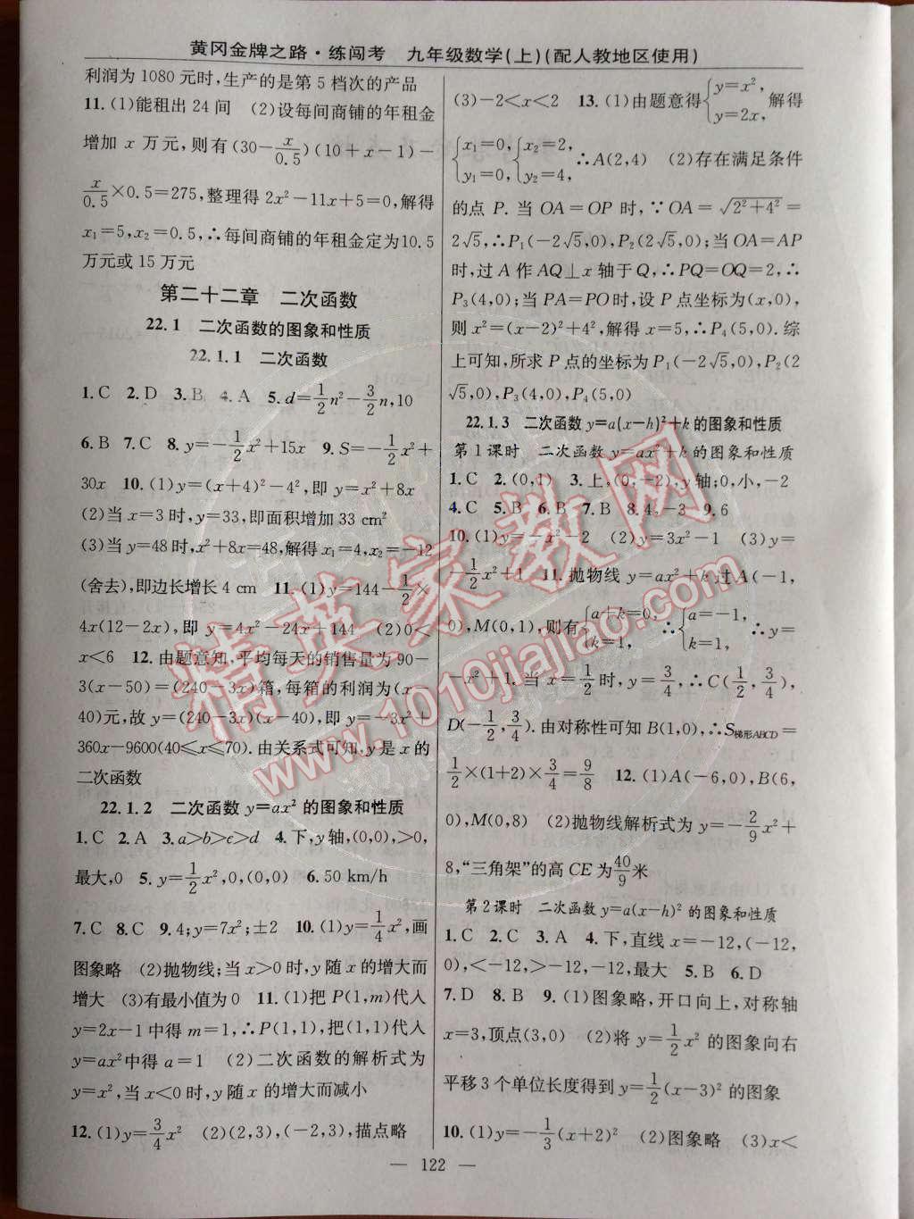 2014年黄冈金牌之路练闯考九年级数学上册人教版 第二十二章 二次函数第54页