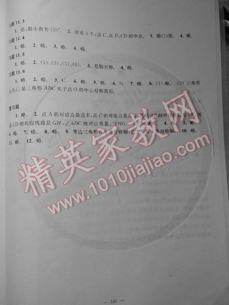 2014年数学练习部分七年级上册沪教版 第8页