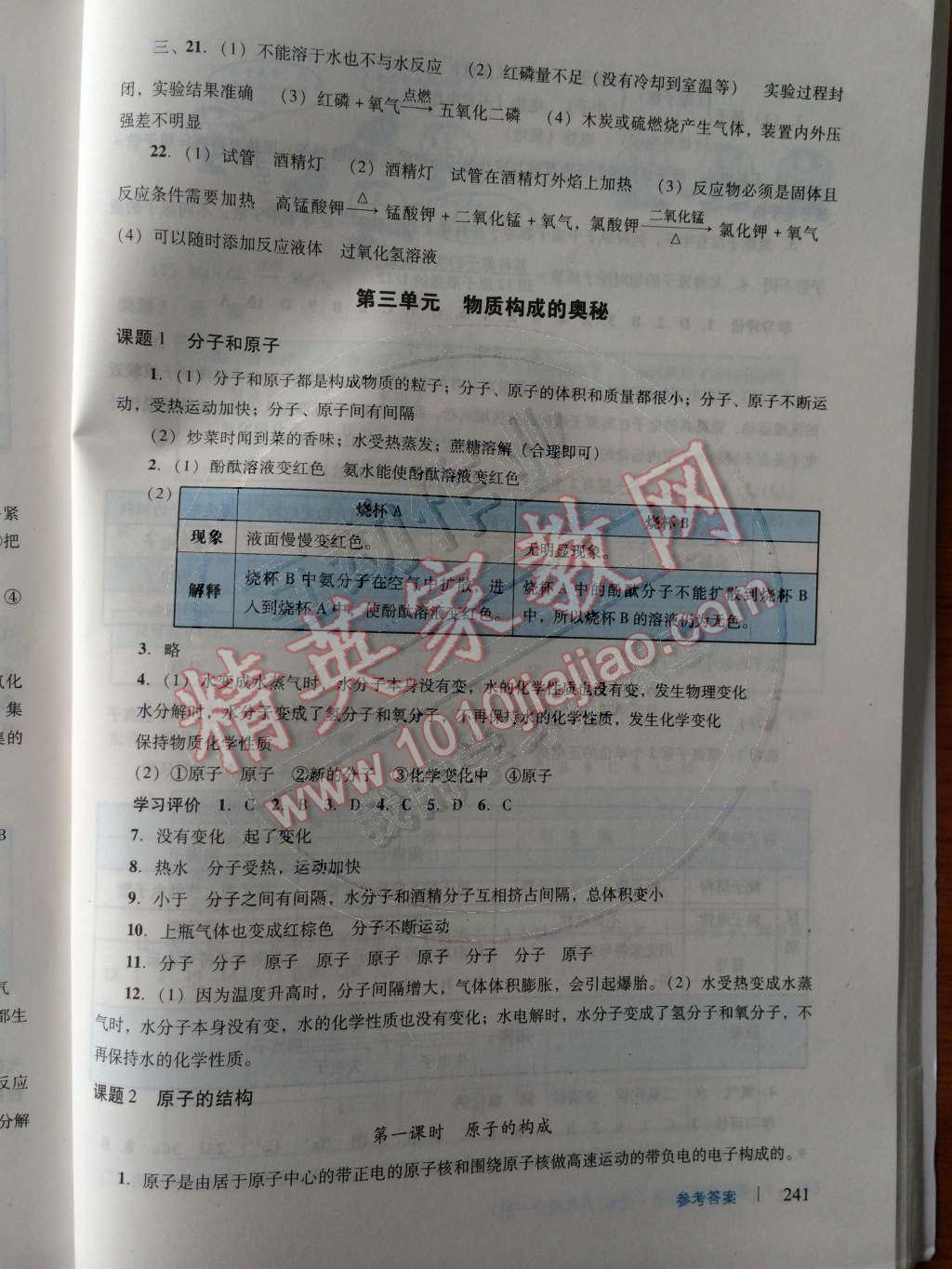 2014年学习与评价九年级化学全一册人教版 第三单元 物质构成的奥秘第59页