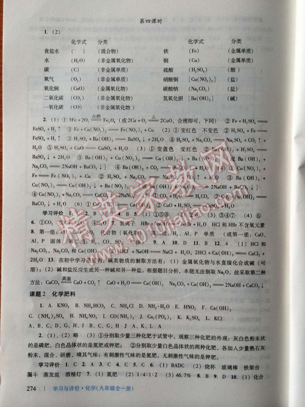 2014年学习与评价九年级化学全一册人教版 第54页