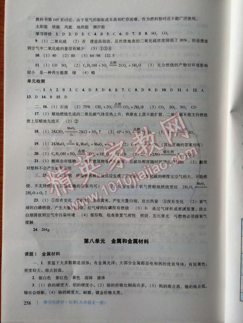 2014年学习与评价九年级化学全一册人教版 第七单元 燃料及其利用第79页