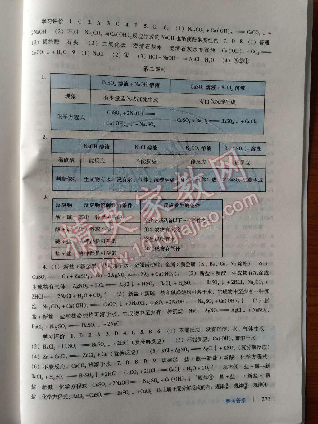 2014年学习与评价九年级化学全一册人教版 第十一章 盐 化肥第98页