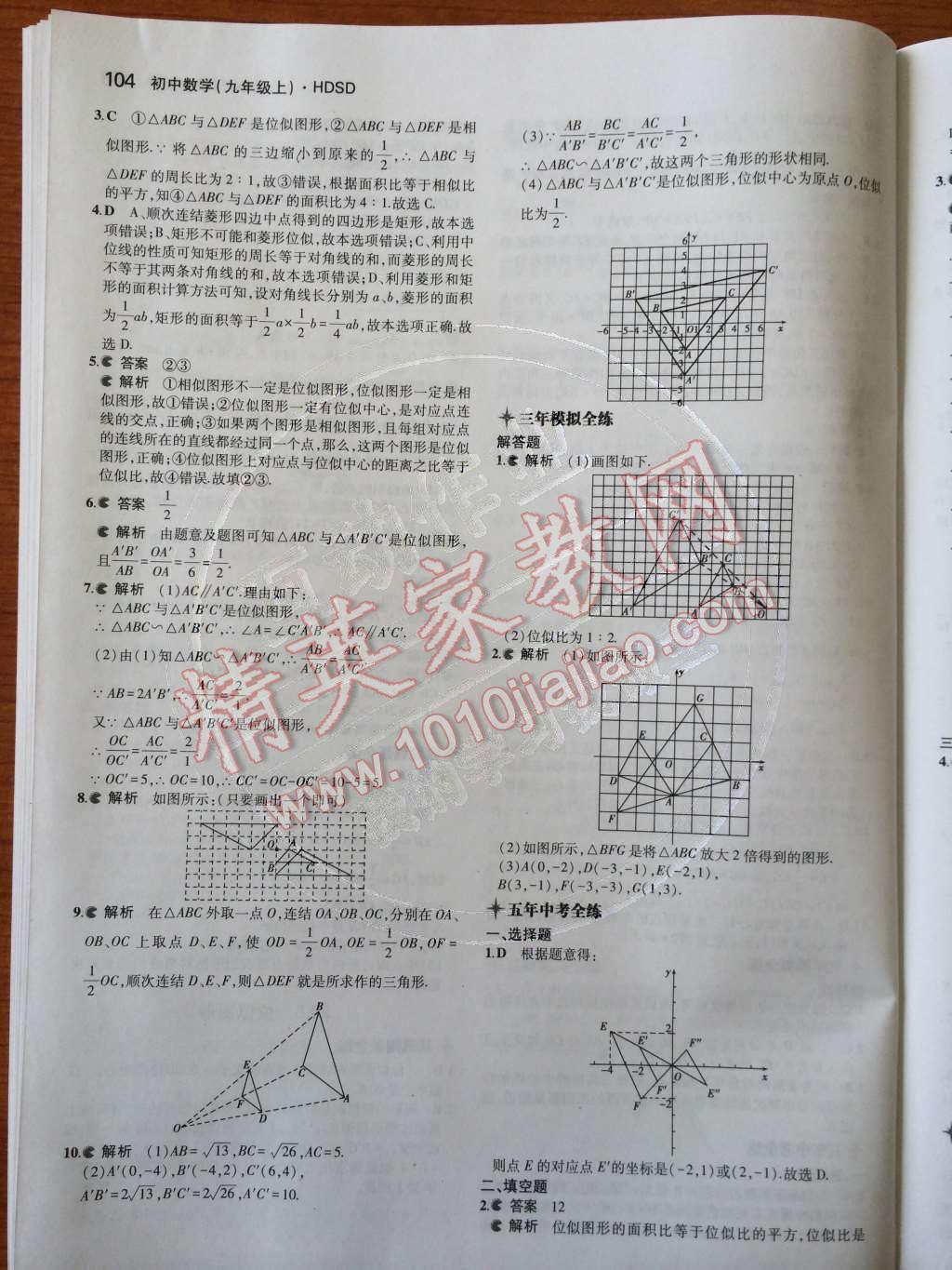 2014年5年中考3年模擬初中數(shù)學九年級上冊華師大版 第18頁