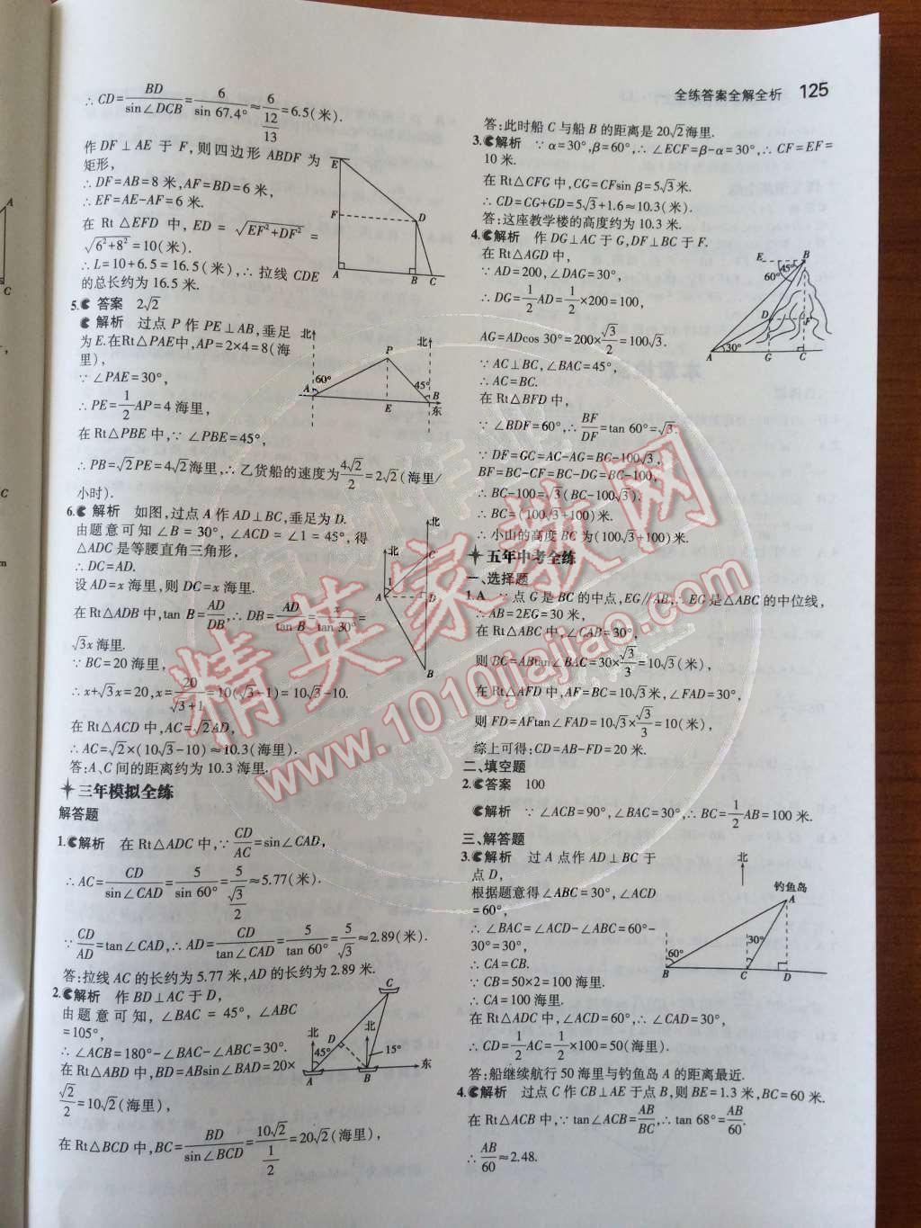 2014年5年中考3年模擬初中數(shù)學(xué)九年級(jí)上冊(cè)冀教版 第二十六章 解直角三角形第57頁(yè)