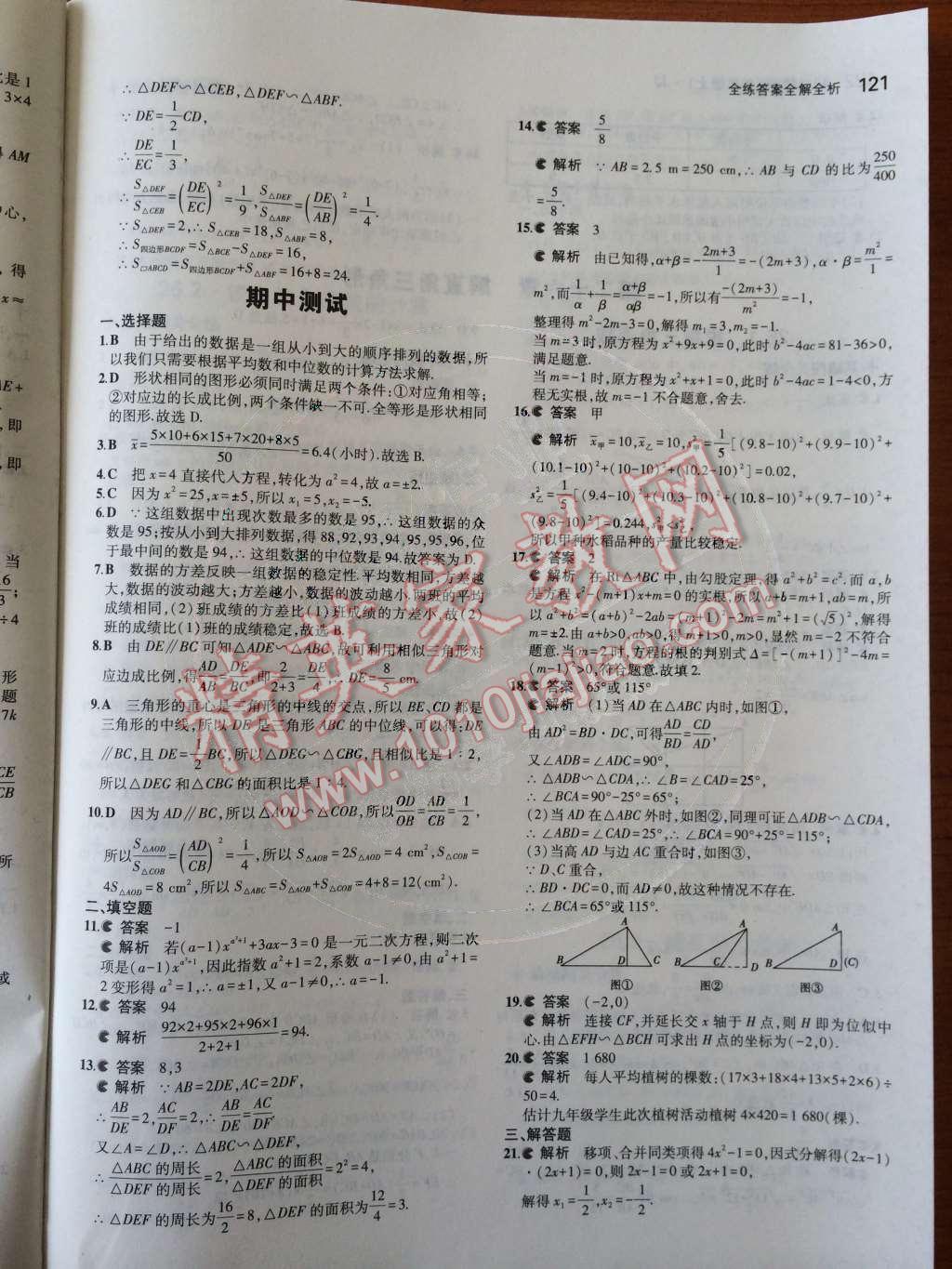 2014年5年中考3年模擬初中數(shù)學(xué)九年級上冊冀教版 第二十五章 圖形的相似第52頁