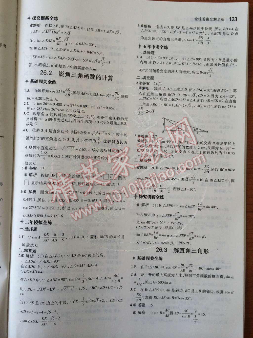 2014年5年中考3年模擬初中數(shù)學九年級上冊冀教版 第24頁