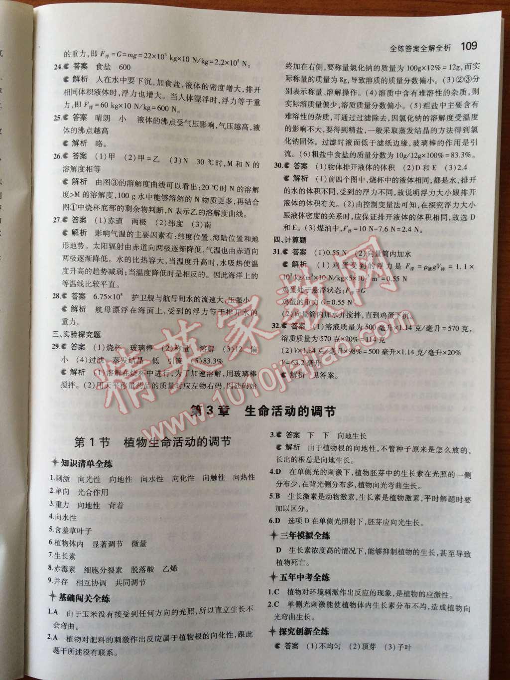 2014年5年中考3年模擬初中科學(xué)八年級上冊浙教版 第10頁