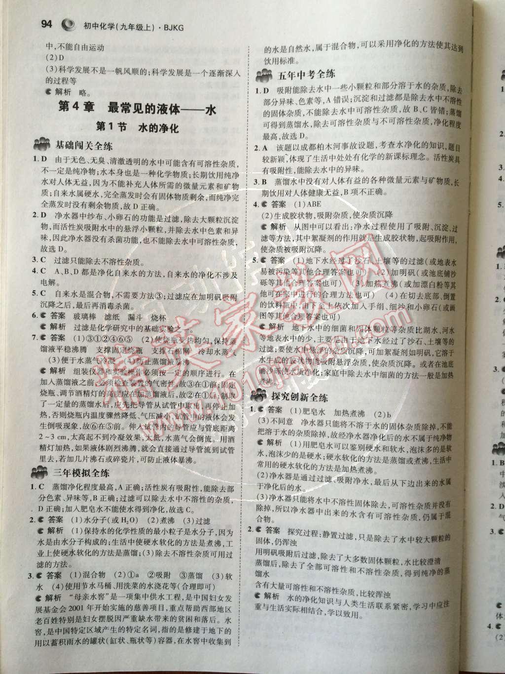 2014年5年中考3年模擬初中化學(xué)九年級上冊北京課改版 第4章 最常見的液體——水第46頁