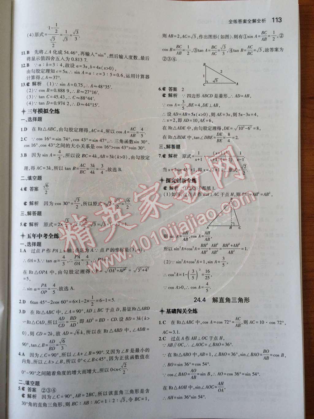 2014年5年中考3年模擬初中數(shù)學九年級上冊華師大版 第24章 解直角三角形第53頁