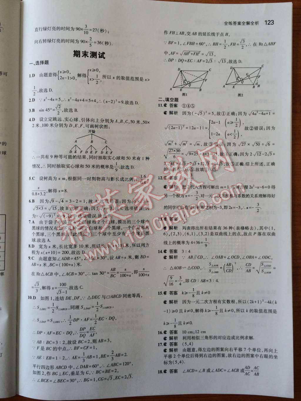 2014年5年中考3年模擬初中數(shù)學(xué)九年級上冊華師大版 第38頁