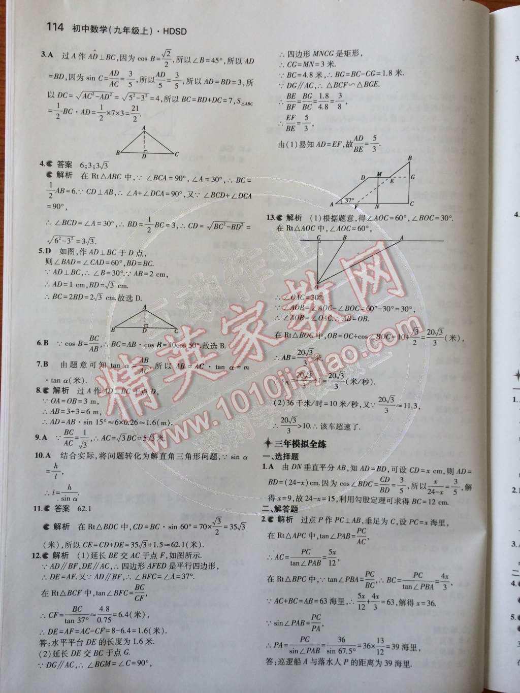 2014年5年中考3年模擬初中數(shù)學(xué)九年級(jí)上冊(cè)華師大版 第24章 解直角三角形第54頁(yè)