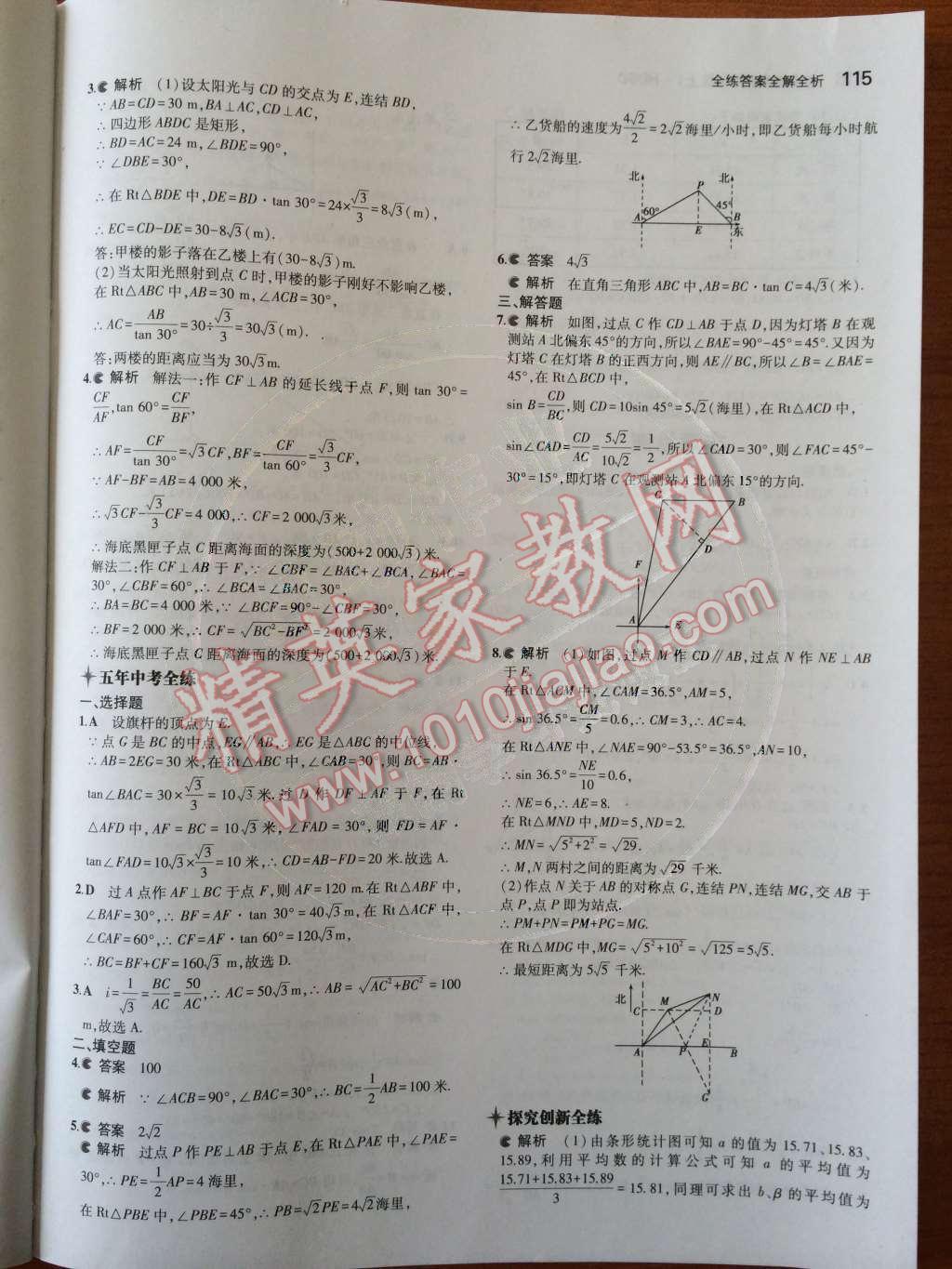 2014年5年中考3年模擬初中數(shù)學九年級上冊華師大版 第24章 解直角三角形第55頁