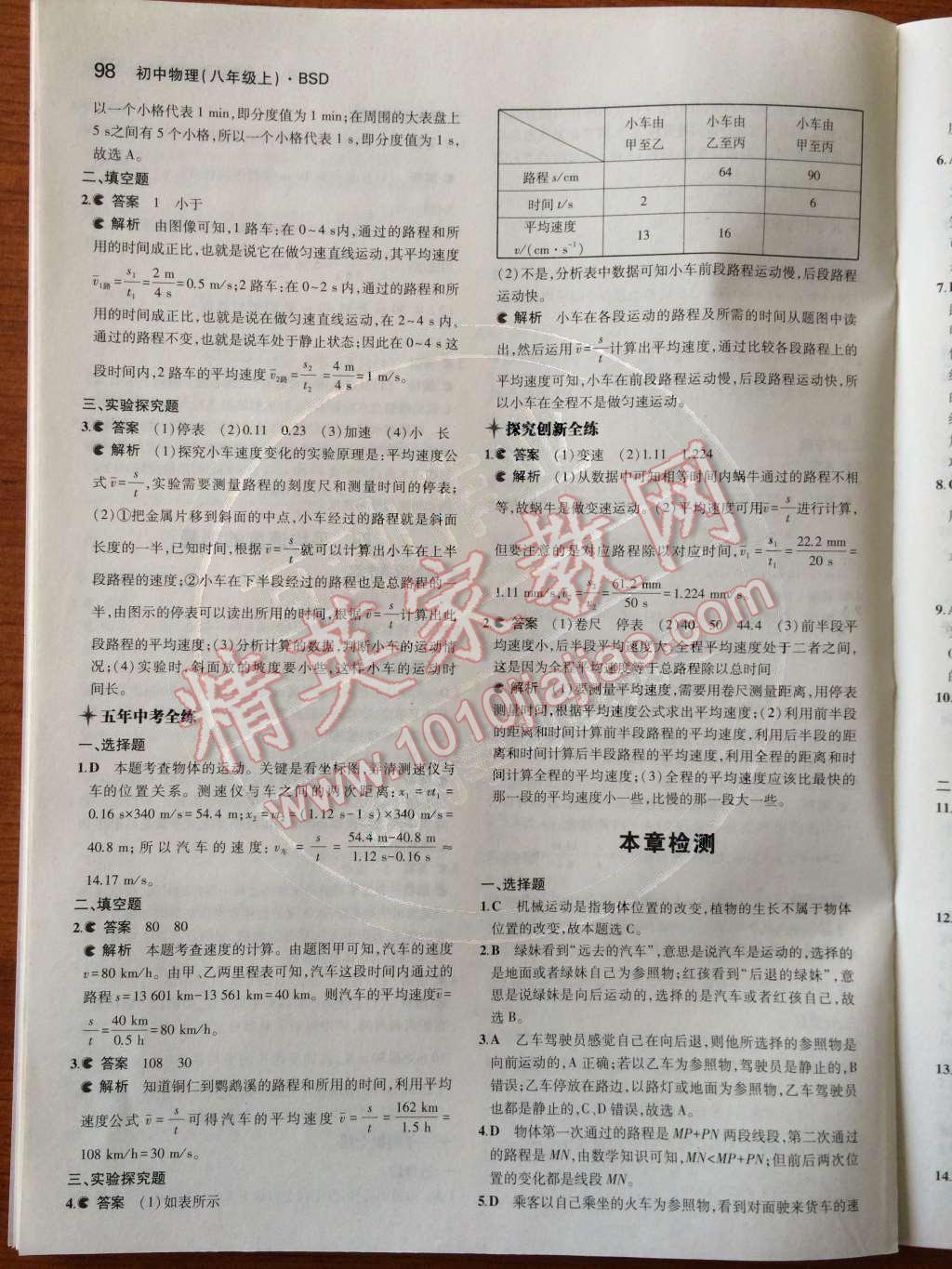 2014年5年中考3年模拟初中物理八年级上册北师大版 第20页