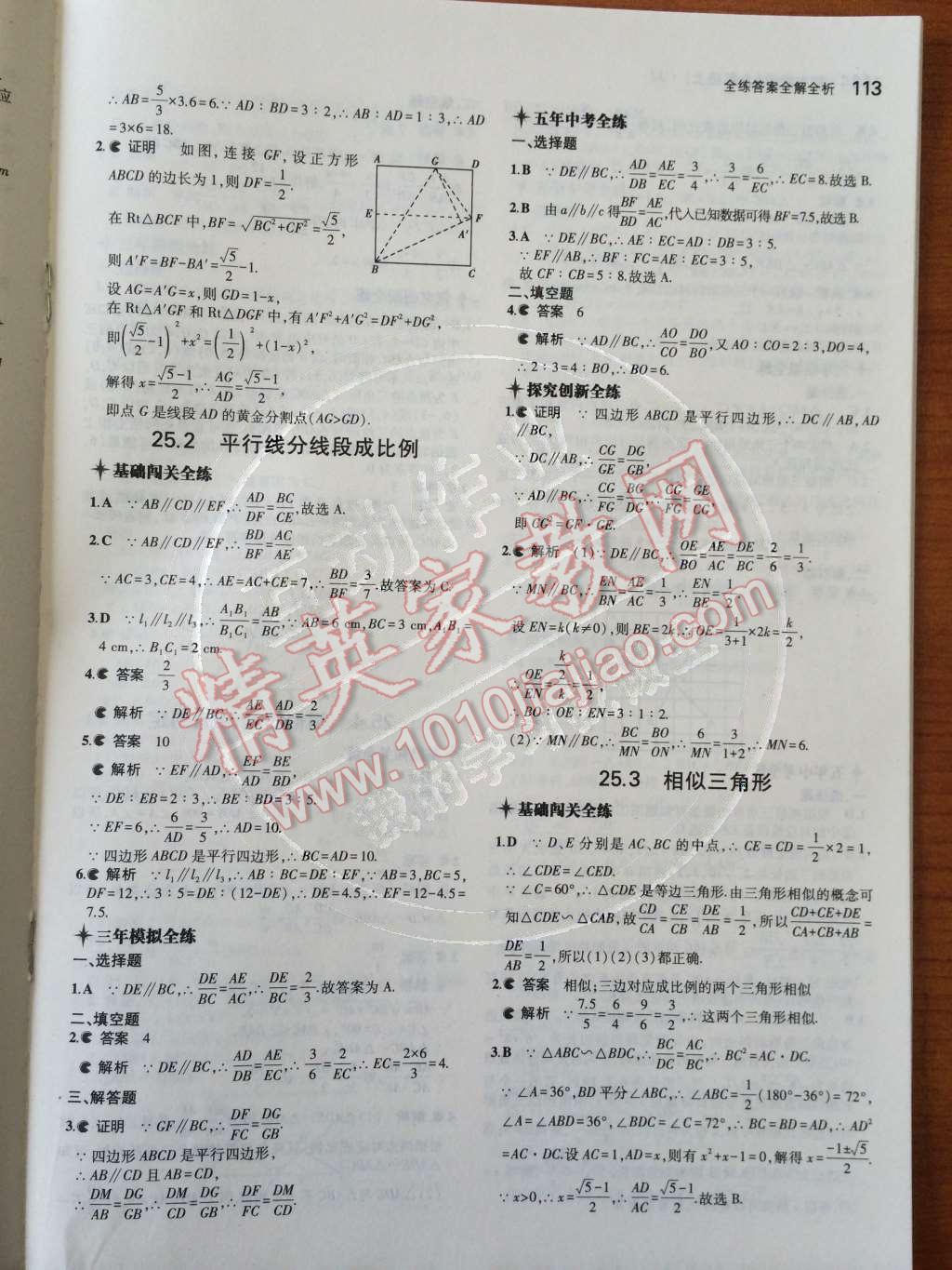 2014年5年中考3年模擬初中數學九年級上冊冀教版 第二十五章 圖形的相似第44頁