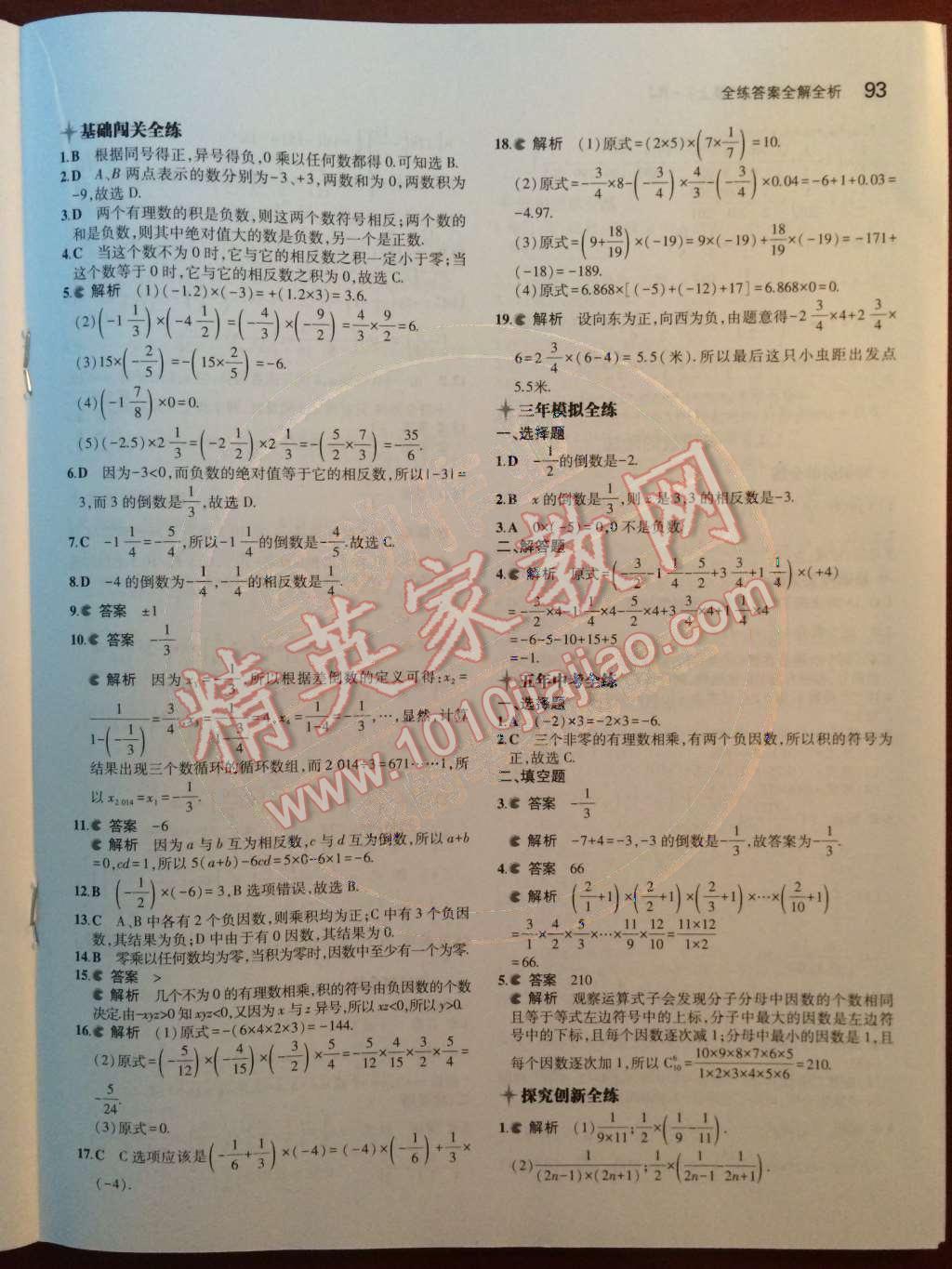 2014年5年中考3年模擬初中數學七年級上冊人教版 第7頁