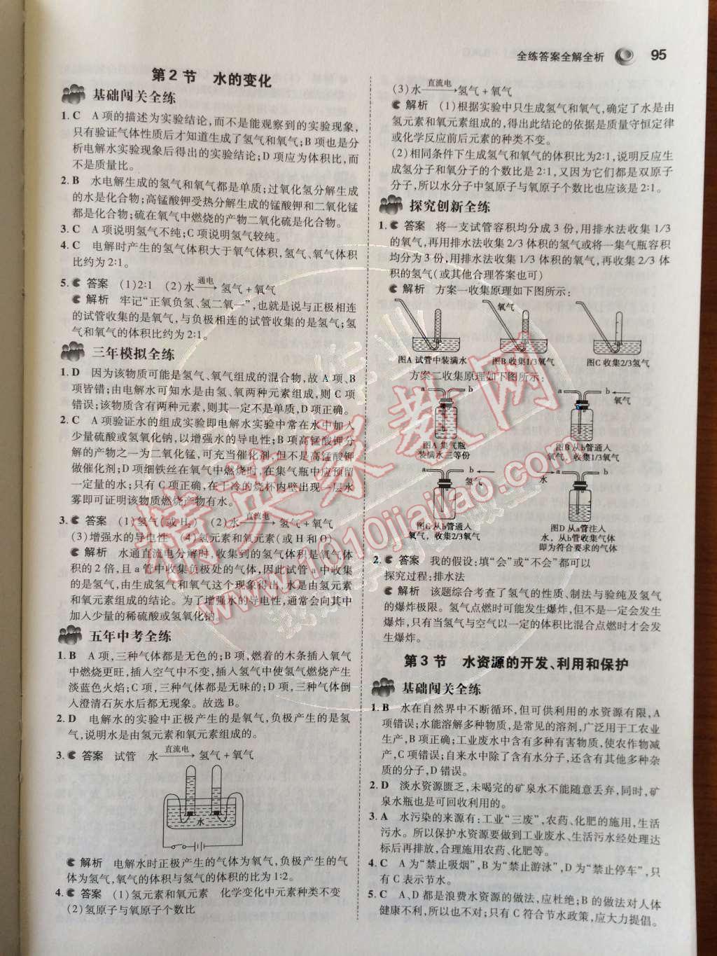 2014年5年中考3年模擬初中化學(xué)九年級上冊北京課改版 第4章 最常見的液體——水第47頁