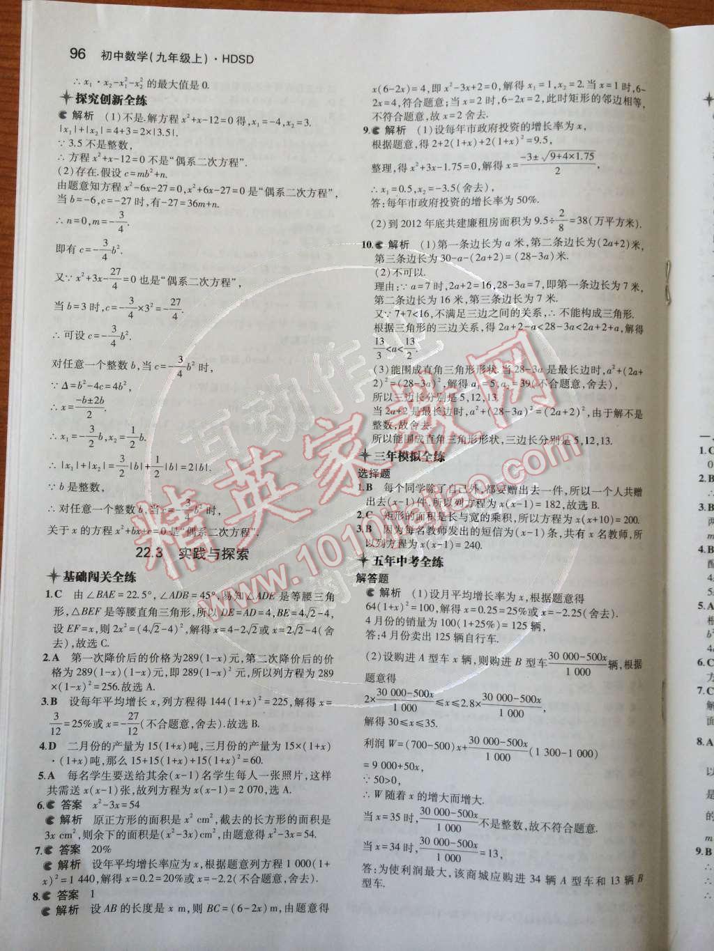 2014年5年中考3年模擬初中數(shù)學九年級上冊華師大版 第9頁