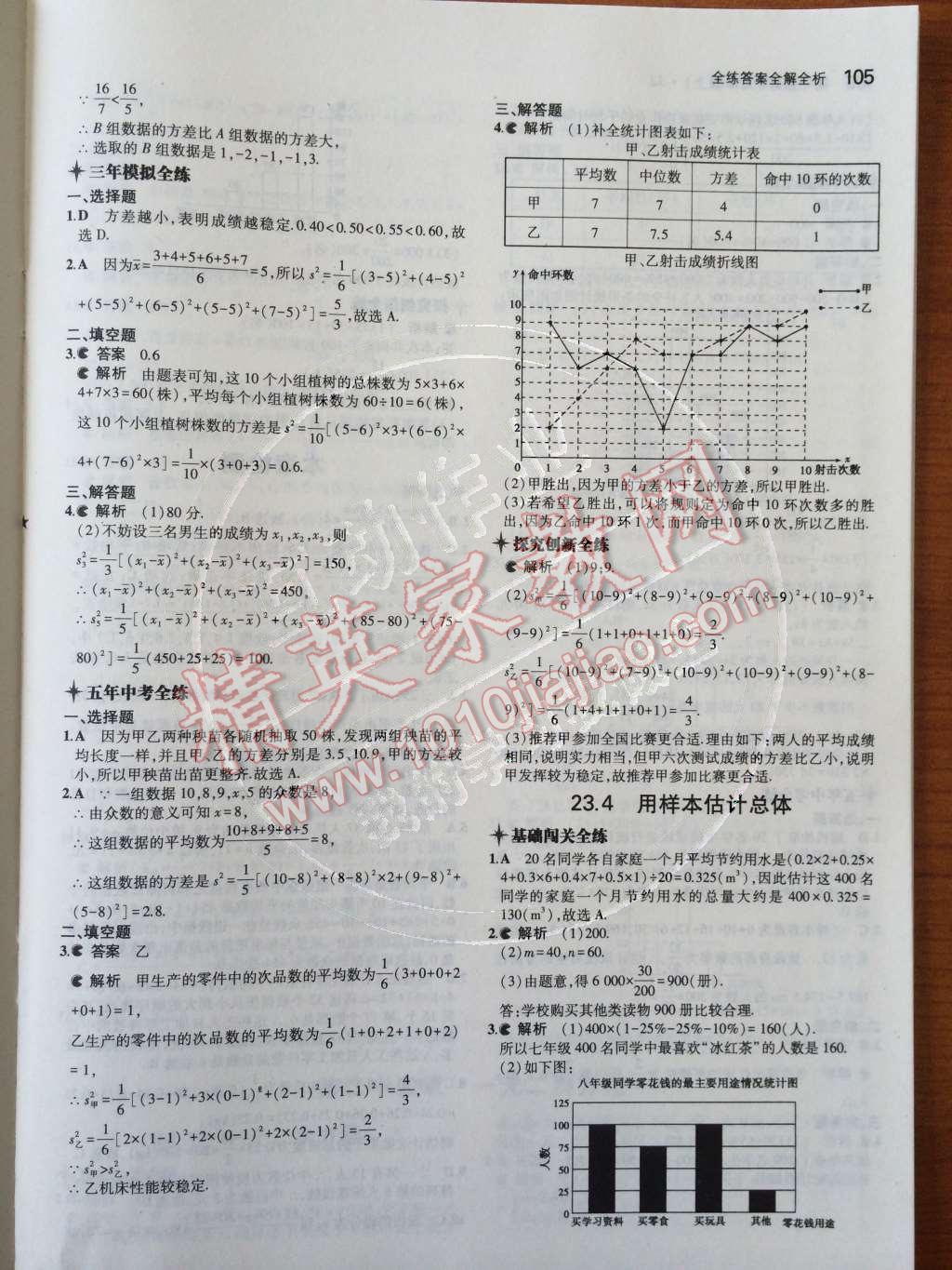 2014年5年中考3年模擬初中數(shù)學(xué)九年級上冊冀教版 第二十三章 數(shù)據(jù)分析第34頁