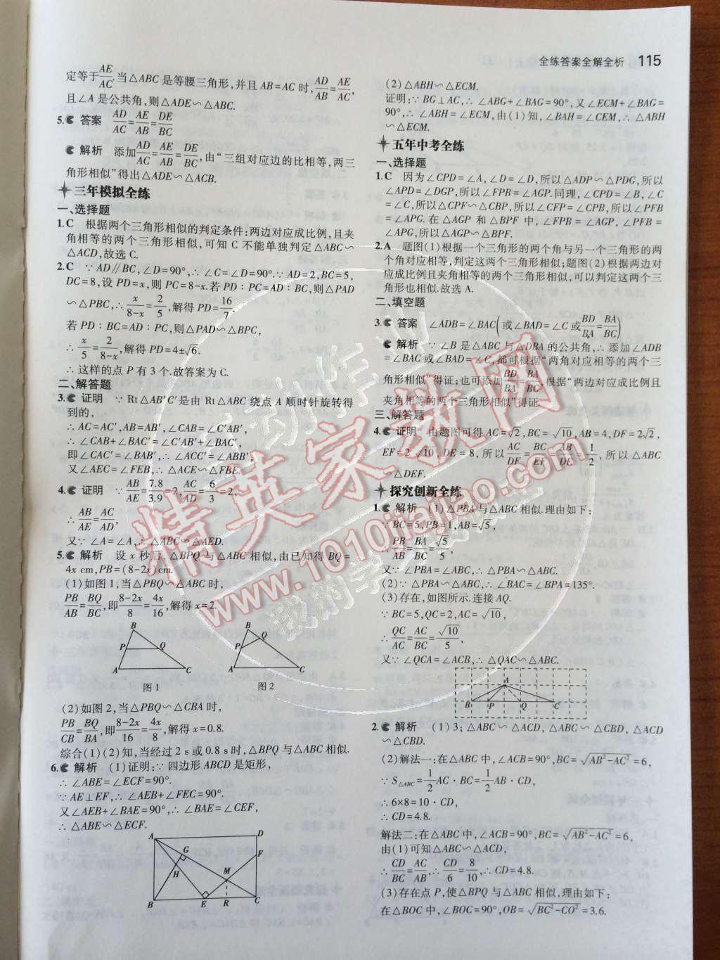 2014年5年中考3年模擬初中數(shù)學(xué)九年級上冊冀教版 第15頁