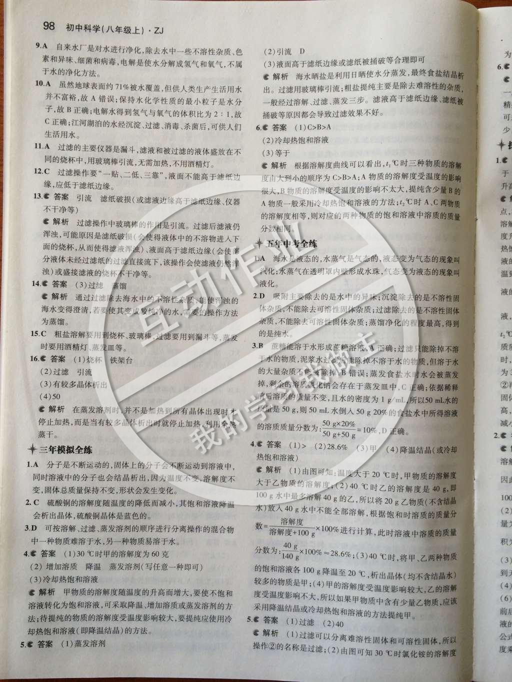 2014年5年中考3年模擬初中科學八年級上冊浙教版 第1章 水和水的溶液第24頁
