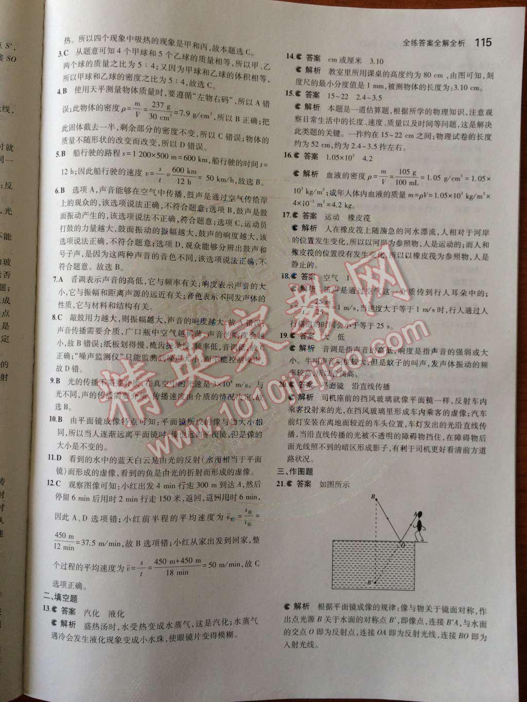 2014年5年中考3年模拟初中物理八年级上册北师大版 第五章 光现象第69页