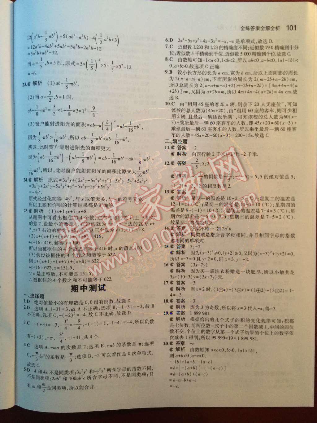 2014年5年中考3年模拟初中数学七年级上册人教版 第16页