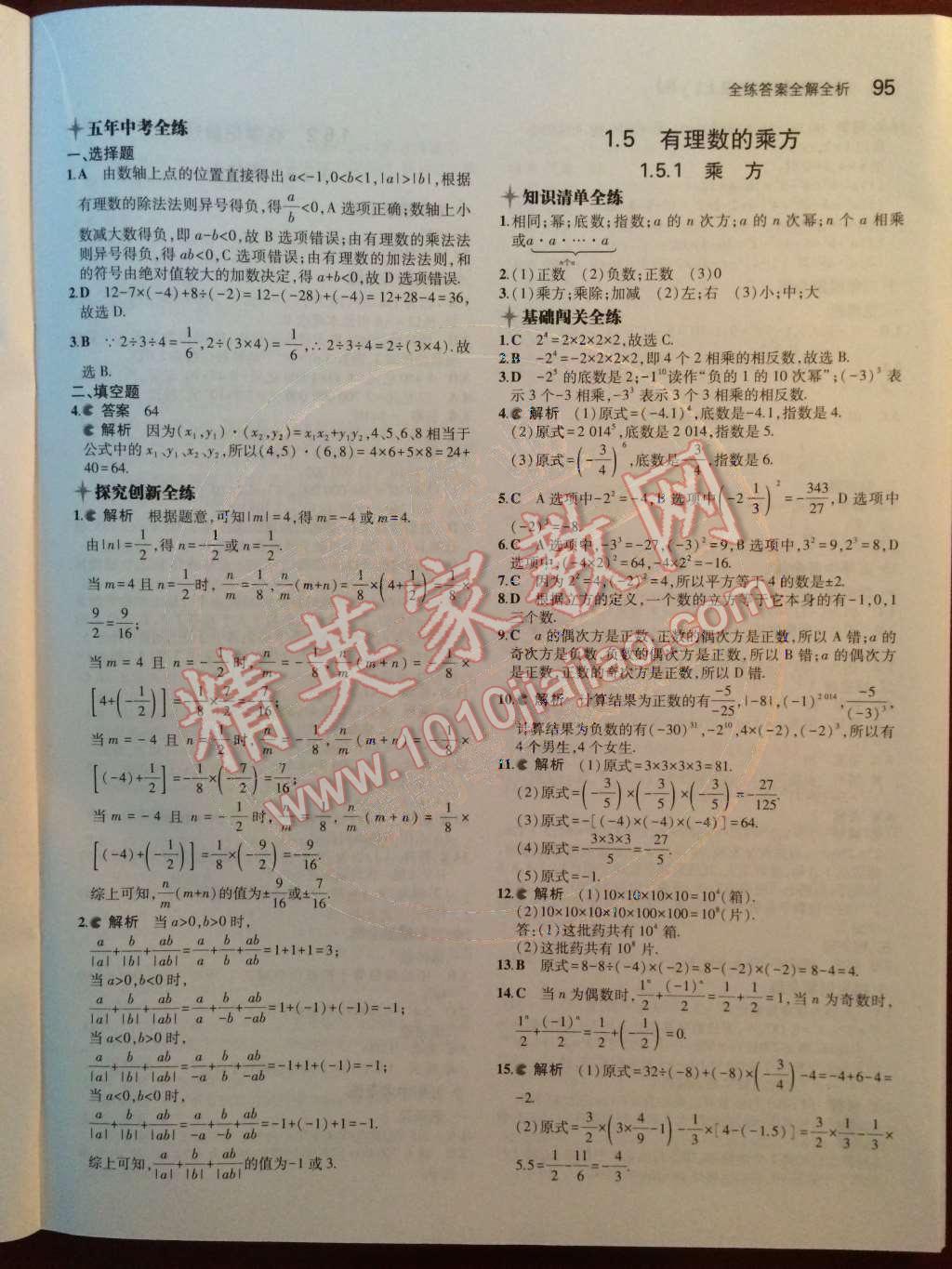 2014年5年中考3年模拟初中数学七年级上册人教版 第9页