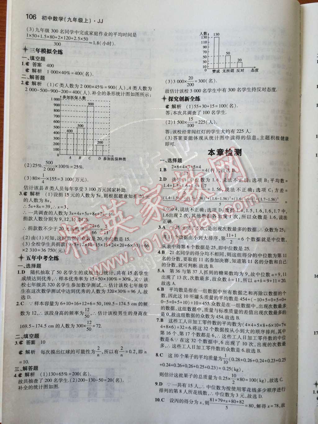 2014年5年中考3年模擬初中數(shù)學(xué)九年級(jí)上冊(cè)冀教版 第二十三章 數(shù)據(jù)分析第35頁(yè)