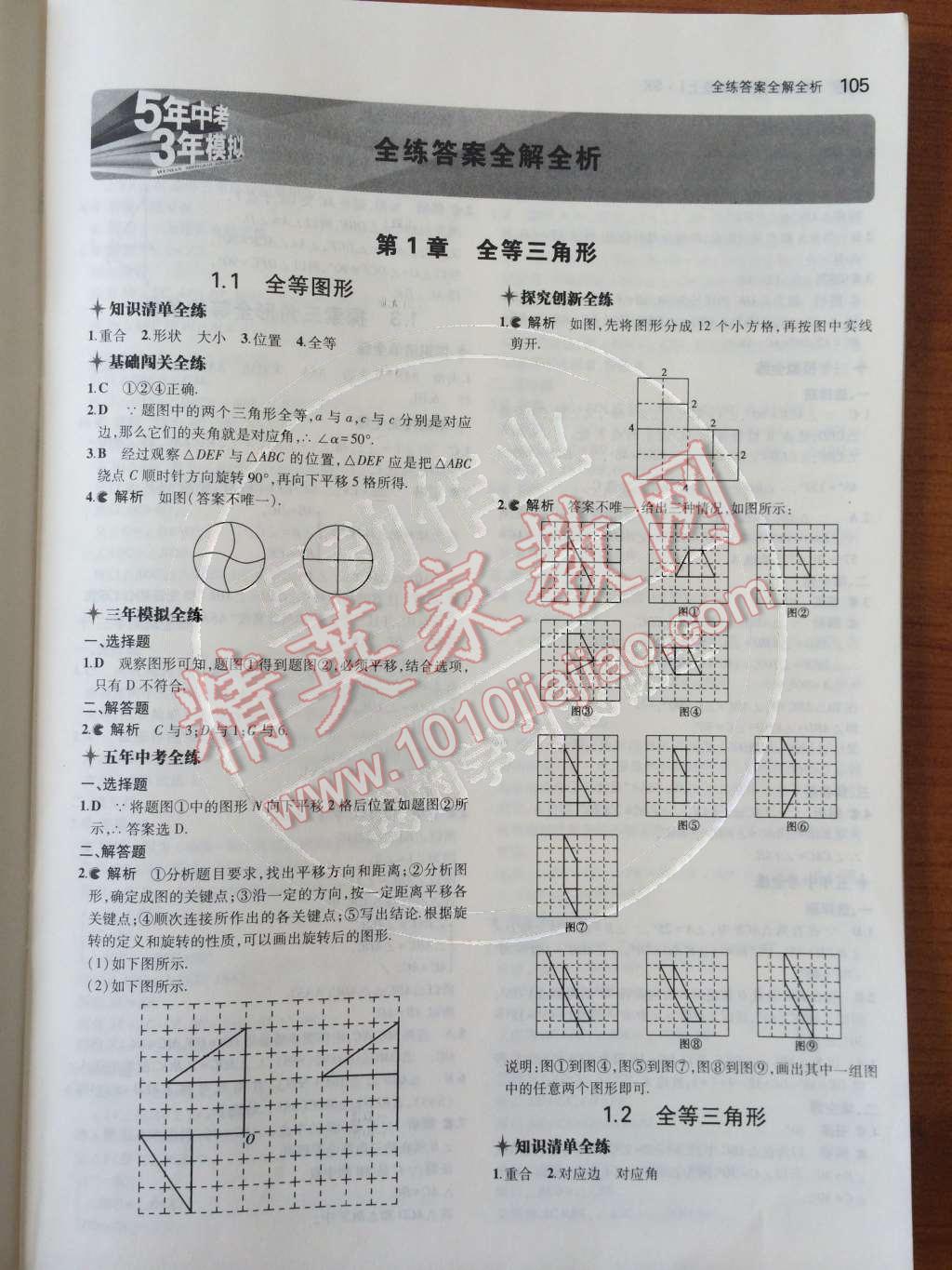 2014年5年中考3年模拟初中数学八年级上册苏科版 第1页