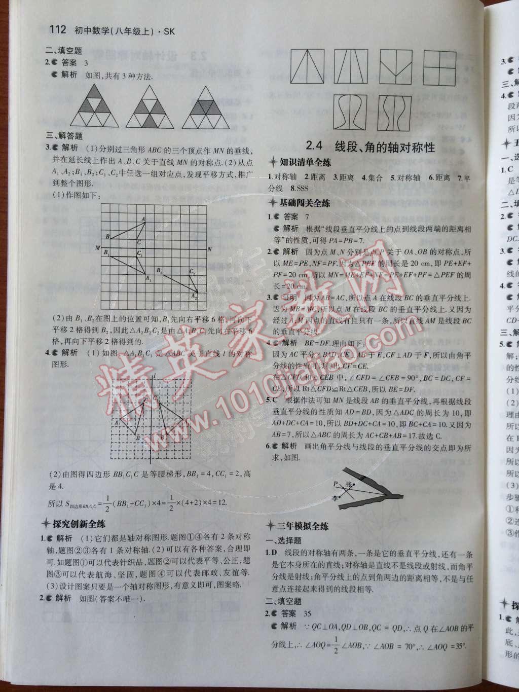 2014年5年中考3年模拟初中数学八年级上册苏科版 第2章 轴对称图形第43页