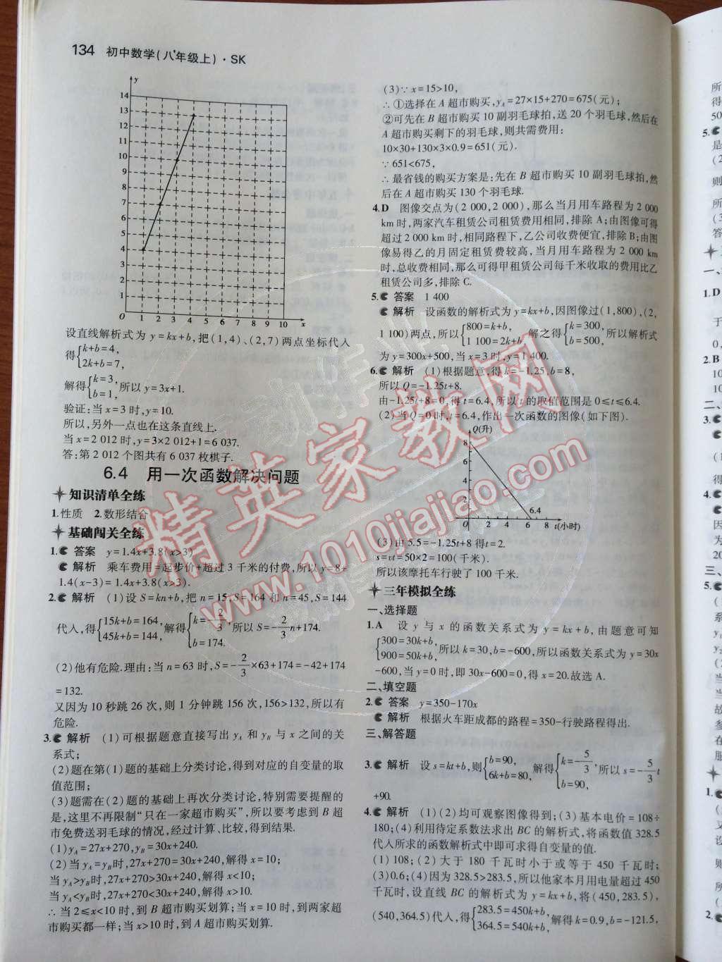 2014年5年中考3年模拟初中数学八年级上册苏科版 第6章 一次函数第68页